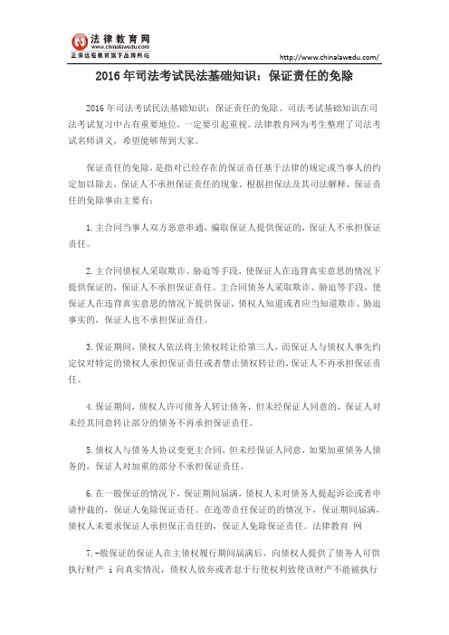 2016年司法考试民法基础知识：保证责任的免除