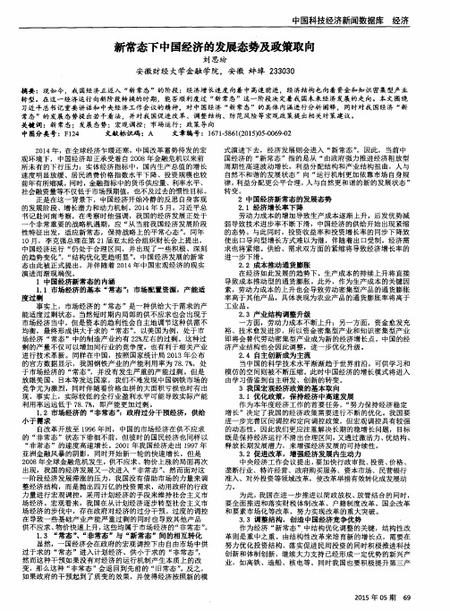 新常态下中国经济的发展态势及政策取向