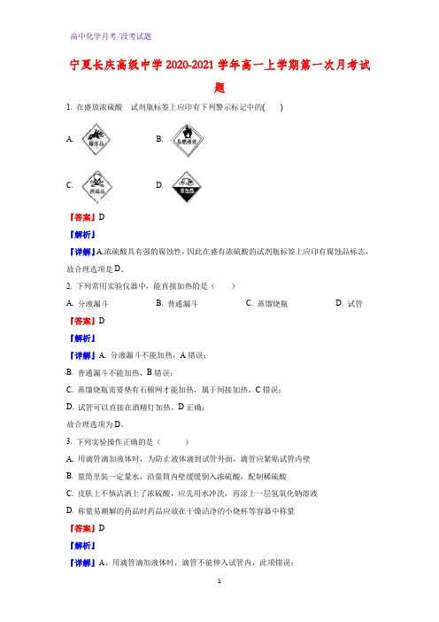 2020-2021学年宁夏长庆高级中学高一上学期第一次月考化学试题(解析版)