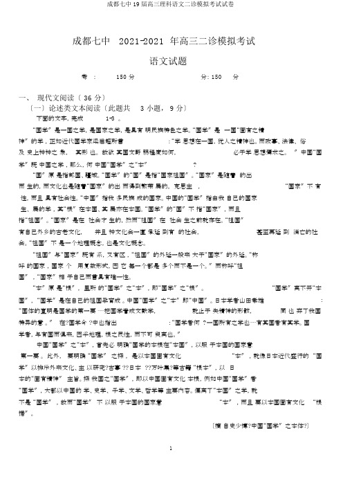 成都七中19届高三理科语文二诊模拟考试试卷