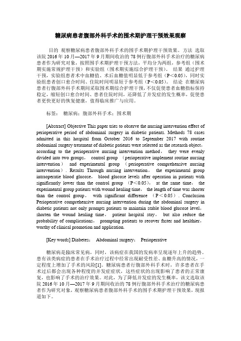 糖尿病患者腹部外科手术的围术期护理干预效果观察