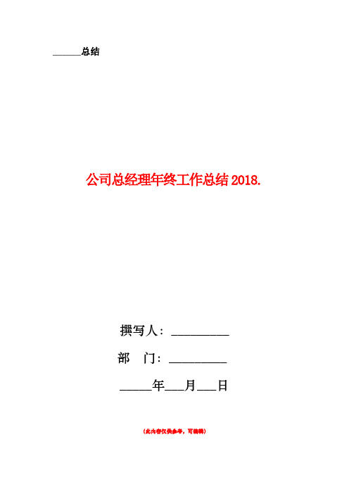 公司总经理年终工作总结2018