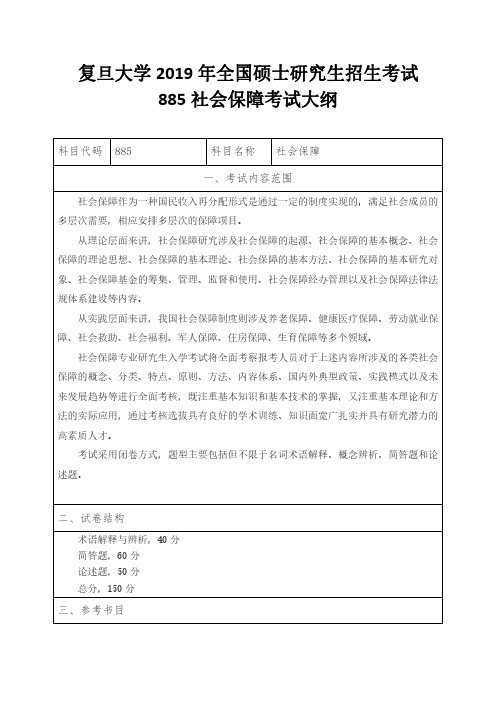 复旦大学2019年全国硕士研究生招生考试885社会保障考试大纲