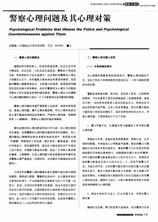 警察心理问题及其心理对策