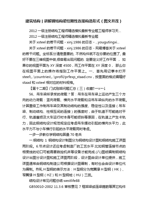 建筑结构丨讲解钢结构梁柱刚性连接构造形式（图文并茂）