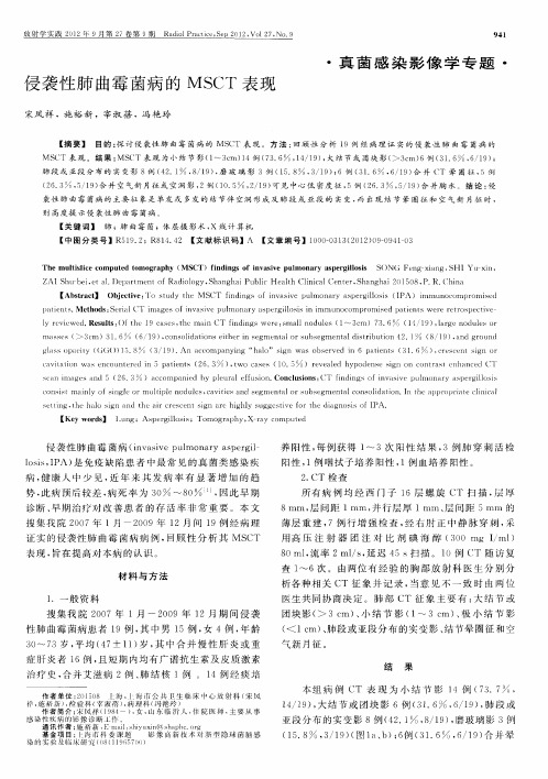 侵袭性肺曲霉菌病的MSCT表现