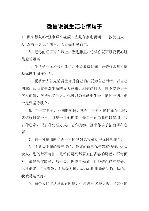 微信说说生活心情句子
