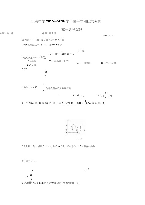 广东省深圳市宝安中学2015高一上学期期末考试数学试题带答案