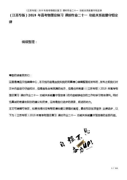 高考物理总复习课时作业二十一功能关系能量守恒定律(2021年整理)