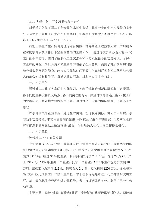 大学生化工厂实习报告范文【五篇】(最新)