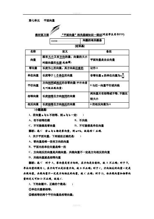 精编2019年高考数学(理科)一轮复习通用版：第七单元   平面向量