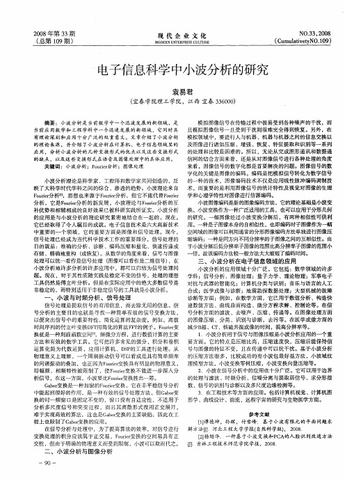 电子信息科学中小波分析的研究