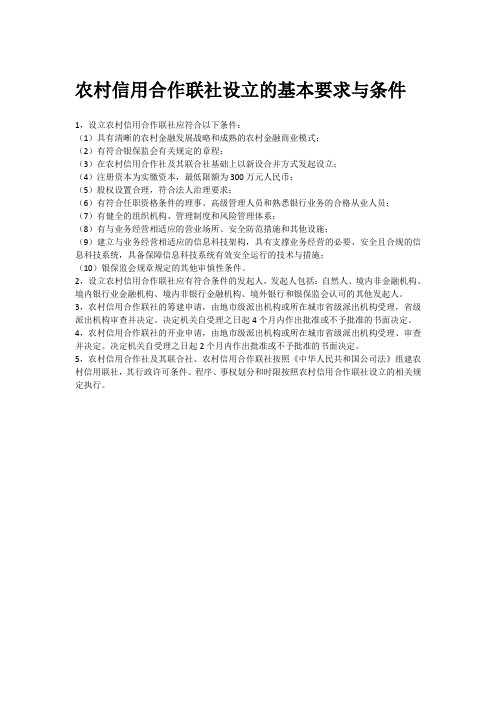 农村信用合作联社设立的基本要求与条件