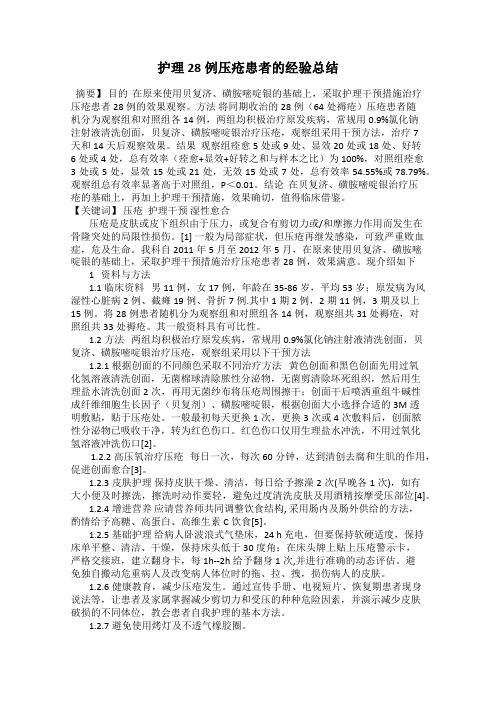 护理28例压疮患者的经验总结