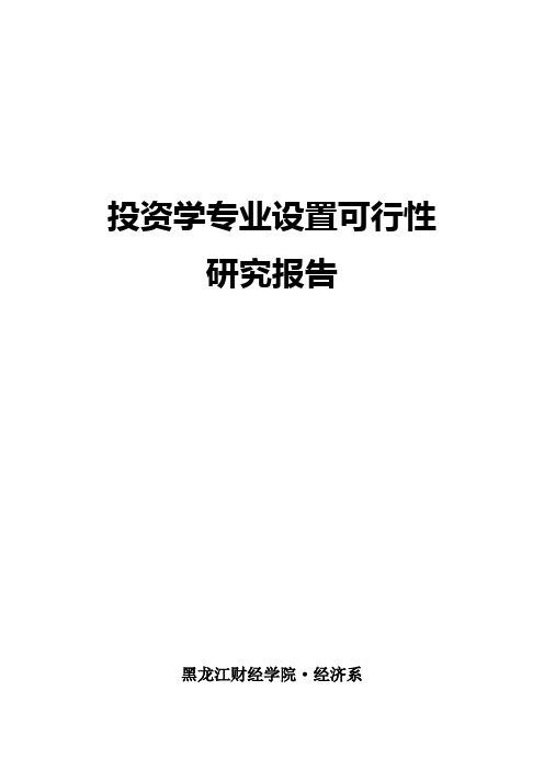 投资学专业设置可行性研究报告