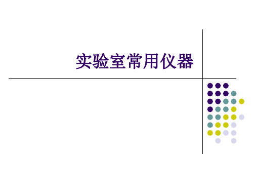 化学实验室常用仪器设备简介PPT课件