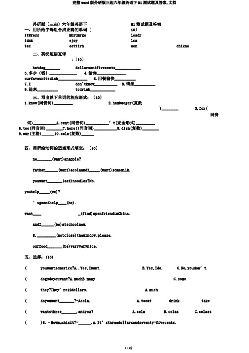 完整word版外研版三起六年级英语下M1测试题及答案,文档