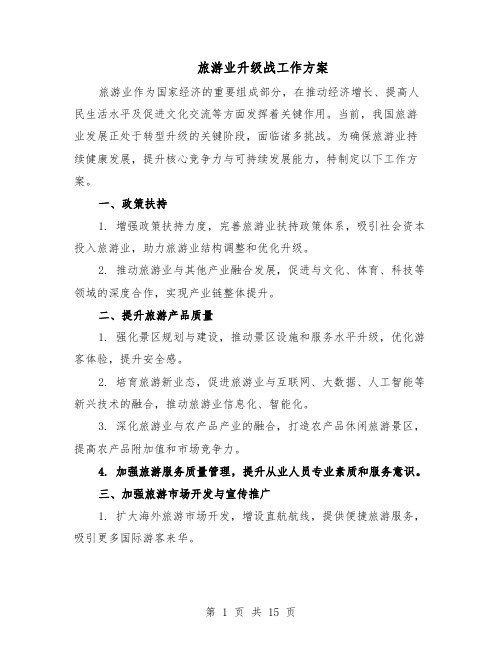 旅游业升级战工作方案（六篇）