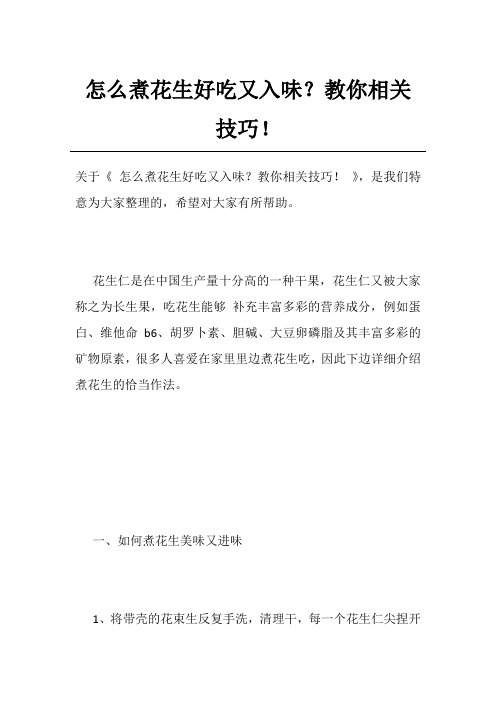 怎么煮花生好吃又入味？教你相关技巧!