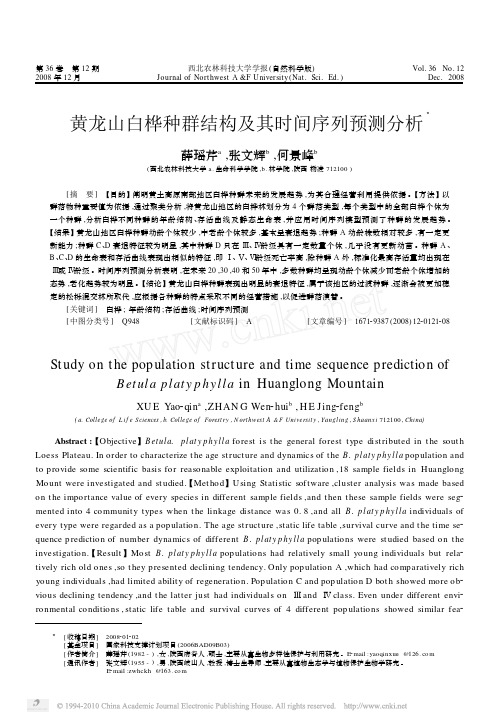 黄龙山白桦种群结构及其时间序列预测分析