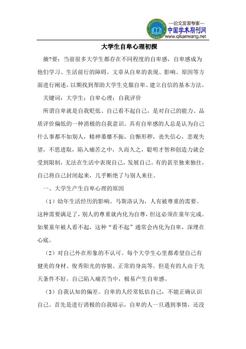 大学生自卑心理初探