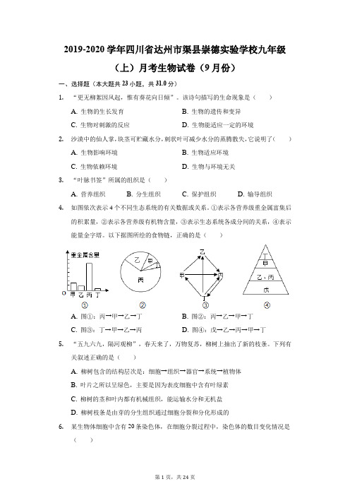 2019-2020学年四川省达州市渠县崇德实验学校九年级(上)月考生物试卷(9月份)(附答案详解)