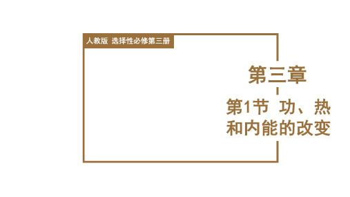 功、热和内能的改变(课件)高中物理(人教版2019选择性必修第三册)