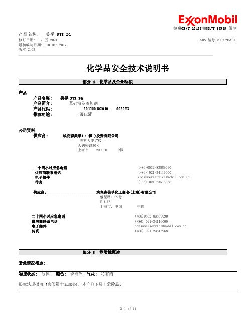 美孚 DTE 24 产品说明书