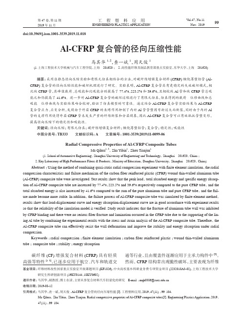al-cfrp复合管的径向压缩性能
