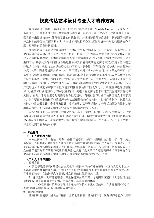 视觉传达艺术设计专业人才培养方案