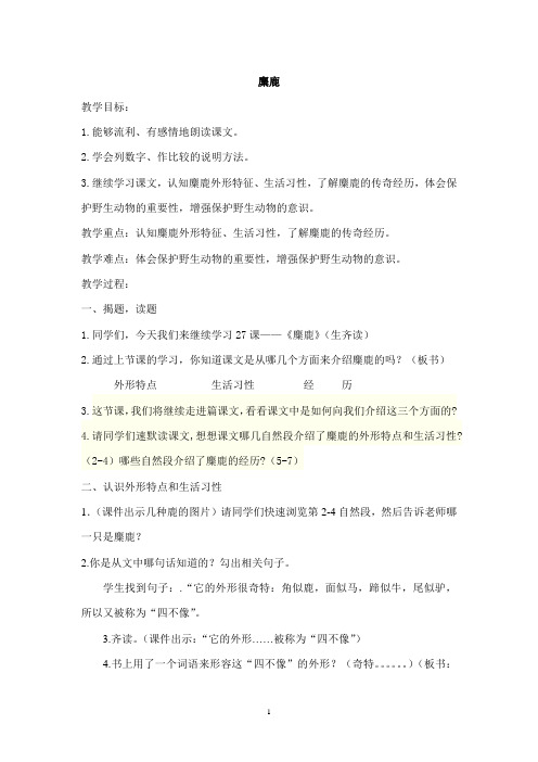 四年级下册语文教案-课文27《麋鹿》语文S版 (1)