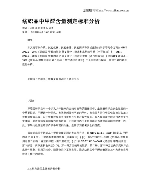 纺织品中甲醛含量测定标准分析