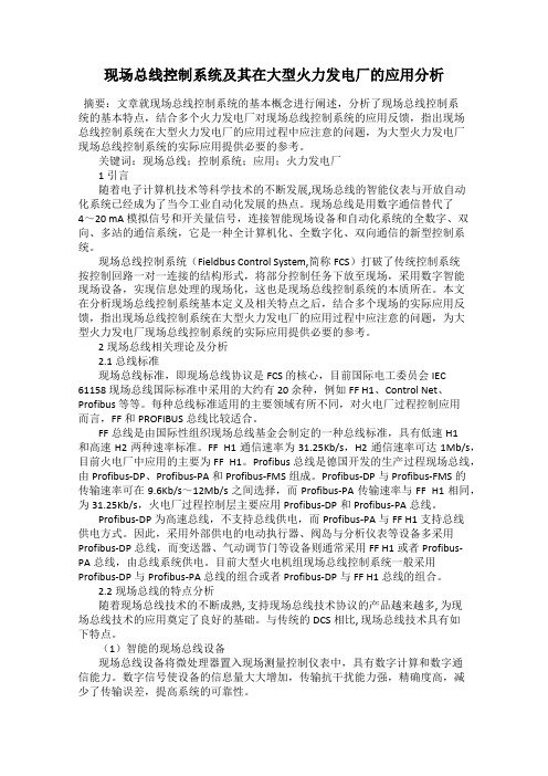 现场总线控制系统及其在大型火力发电厂的应用分析