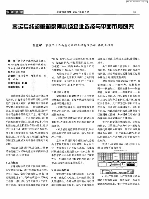 客运专线超重箱梁预制场场址选择与平面布局研究
