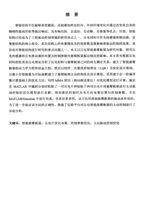压电智能悬臂板梁振动的主动控制与压电片的优化布置