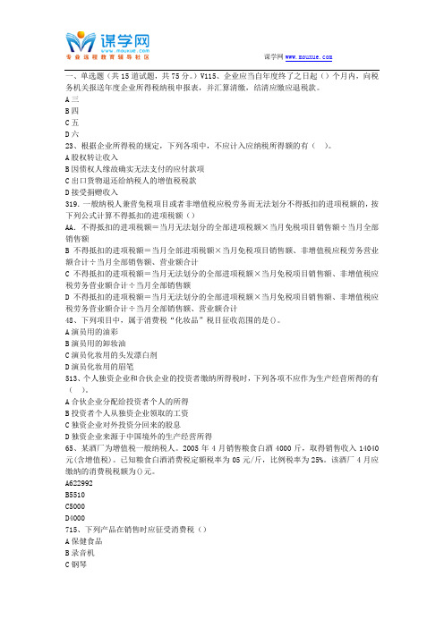 东大17春秋学期《税法》在线作业3