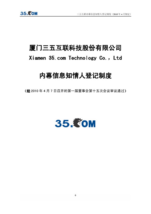 三五互联：内幕信息知情人登记制度(2010年4月) 2010-04-09