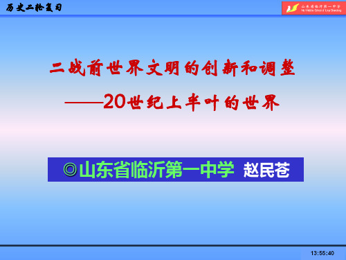 第12讲 20世纪上半叶的世界