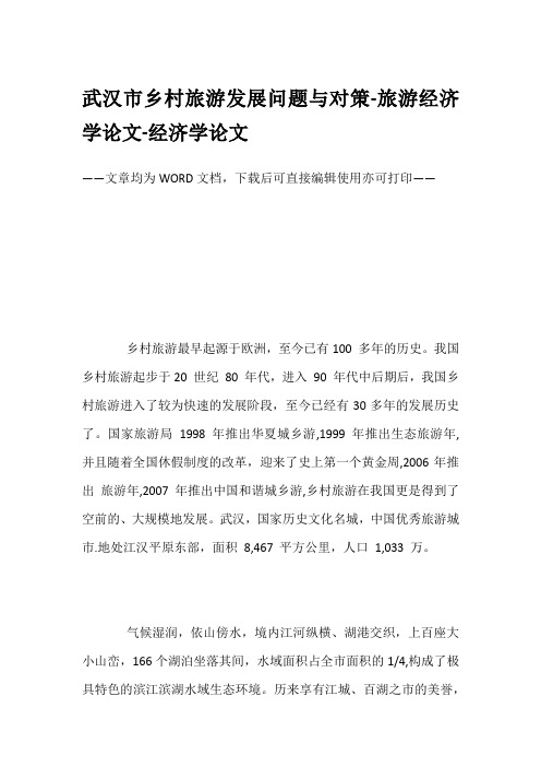 武汉市乡村旅游发展问题与对策-旅游经济学论文-经济学论文