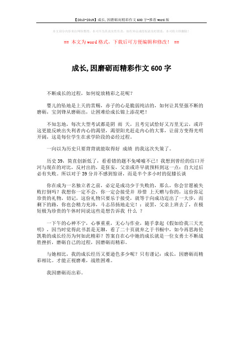 【2018-2019】成长,因磨砺而精彩作文600字-推荐word版 (1页)