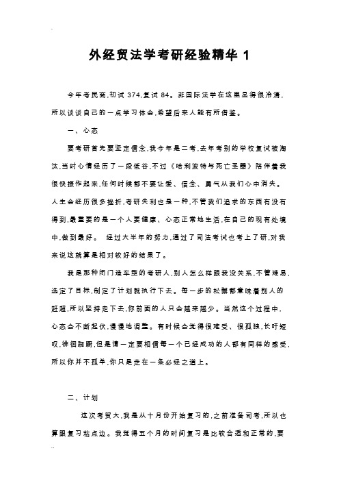外经贸法学考研经验精华