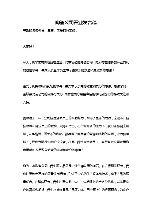 陶瓷公司开业发言稿