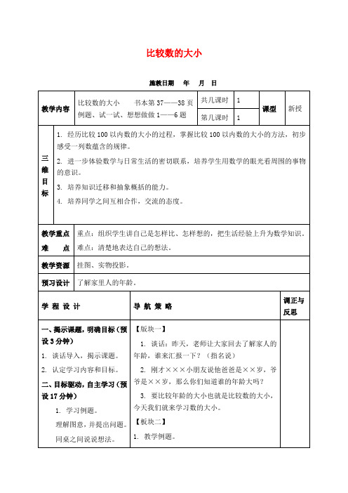 苏教版一年级下册数学教学设计 比较数的大小