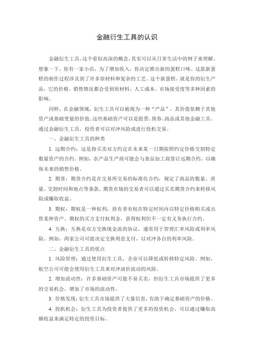 对金融衍生工具的认识