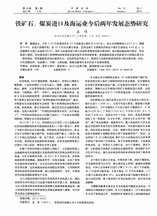 铁矿石、煤炭进口及海运业今后两年发展态势研究