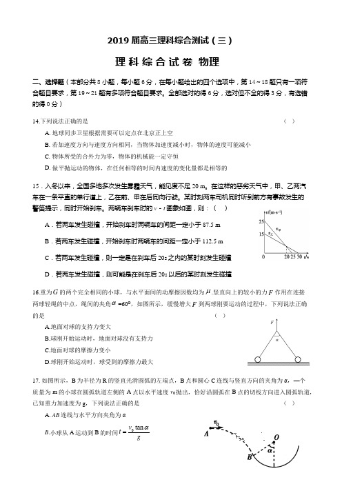 河北衡水中学2019届高考理科综合测试(三)物理