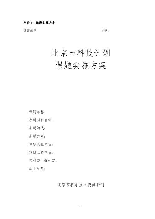北京科技计划课题实施方案