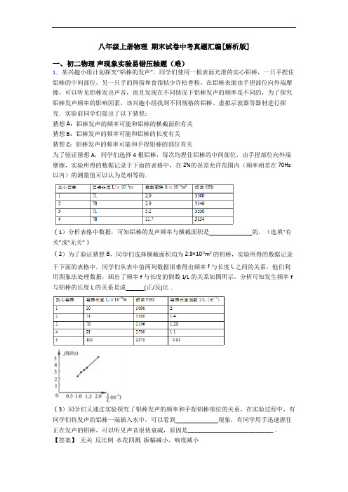 八年级上册物理 期末试卷中考真题汇编[解析版]