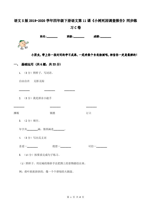 语文S版2019-2020学年四年级下册语文第11课《小树死因调查报告》同步练习C卷