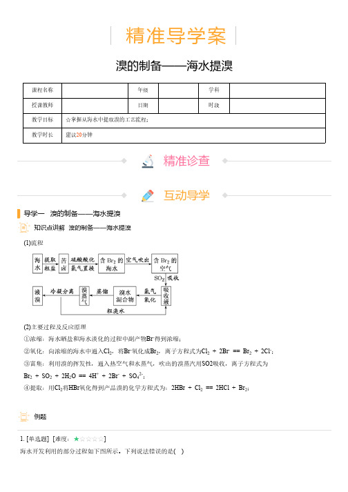 高中化学 精准导学案 溴的制备——海水提溴